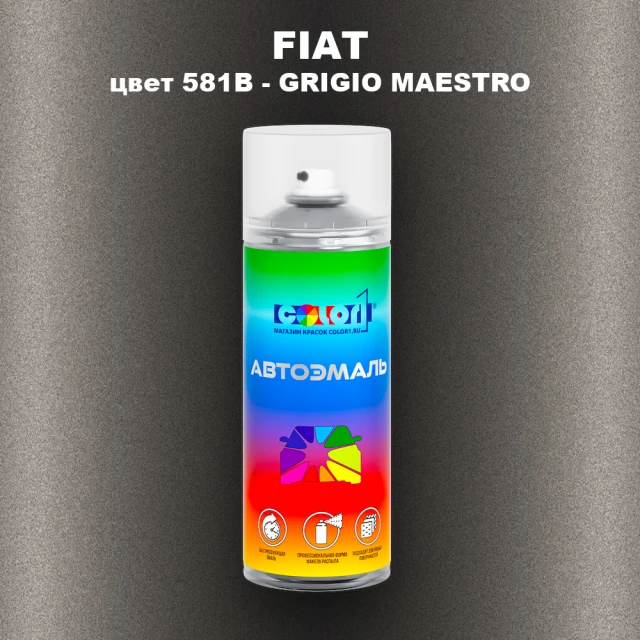Аэрозольная краска FIAT, цвет 581B - GRIGIO MAESTRO