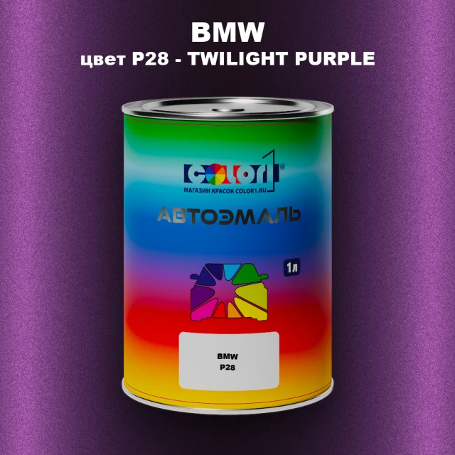 Автомобильная краска BMW, цвет P28 - TWILIGHT PURPLE