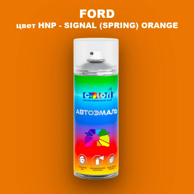 Аэрозольная краска FORD, цвет HNP - SIGNAL (SPRING) ORANGE