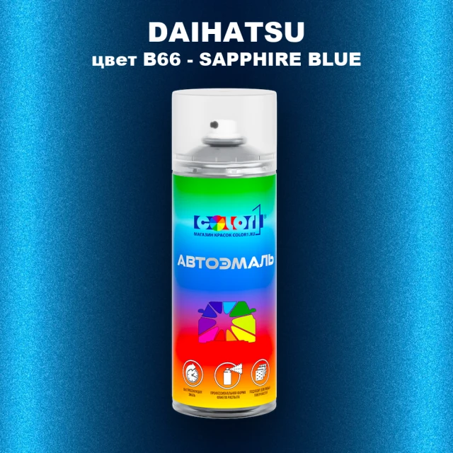 Аэрозольная краска DAIHATSU, цвет B66 - SAPPHIRE BLUE