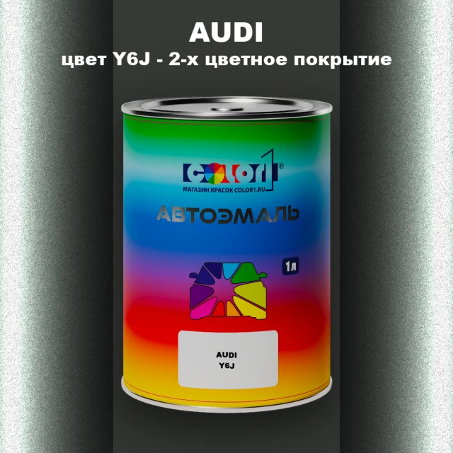 Автомобильная краска AUDI, цвет Y6J - 2-х цветное покрытие