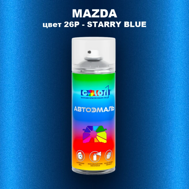 Аэрозольная краска MAZDA, цвет 26P - STARRY BLUE