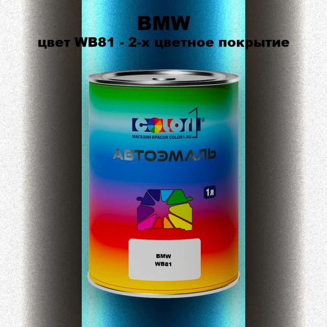 Автомобильная краска BMW, цвет WB81 - 2-х цветное покрытие