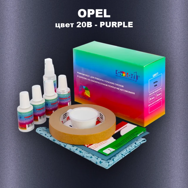 Ремкомплект для ремонта глубоких сколов и царапин OPEL, цвет 20B - PURPLE