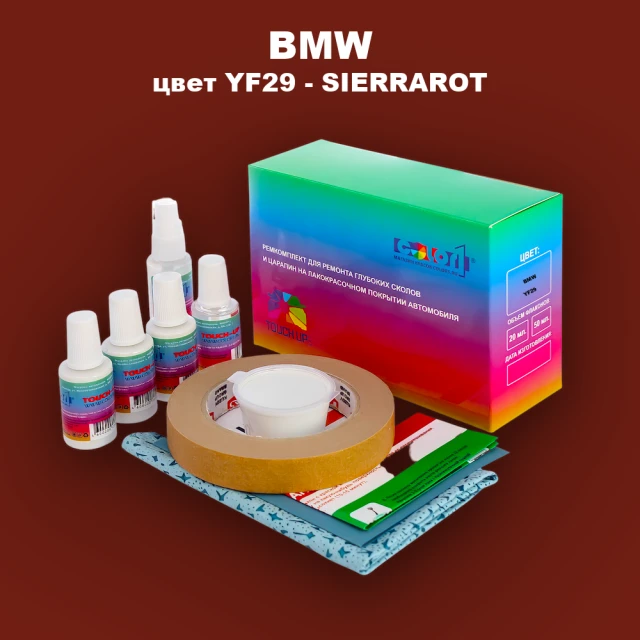 Ремкомплект для ремонта глубоких сколов и царапин BMW, цвет YF29 - SIERRAROT