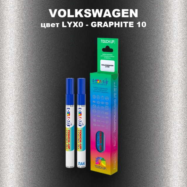 Маркер с краской VOLKSWAGEN, цвет LYX0 - GRAPHITE 10