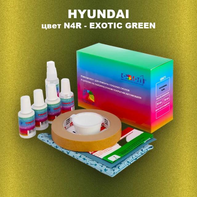 Ремкомплект для ремонта глубоких сколов и царапин HYUNDAI, цвет N4R - EXOTIC GREEN