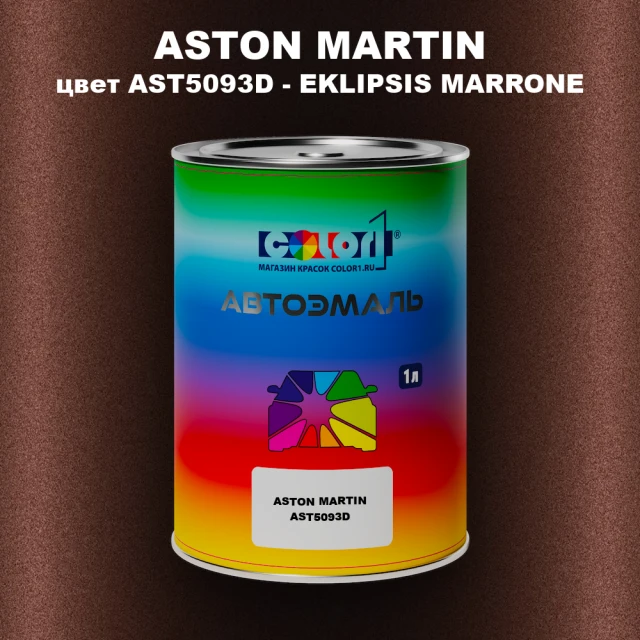 Автомобильная краска ASTON MARTIN, цвет AST5093D - EKLIPSIS MARRONE