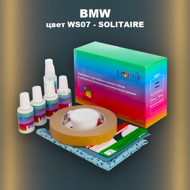Ремкомплект для ремонта глубоких сколов и царапин BMW, цвет WS07 - SOLITAIRE