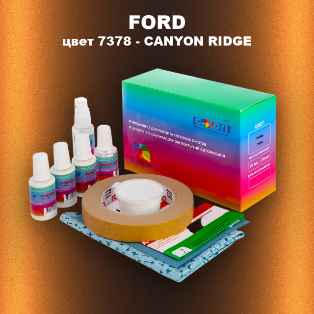 Ремкомплект для ремонта глубоких сколов и царапин FORD, цвет 7378 - CANYON RIDGE