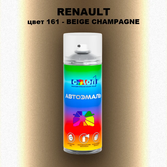 Аэрозольная краска RENAULT, цвет 161 - BEIGE CHAMPAGNE