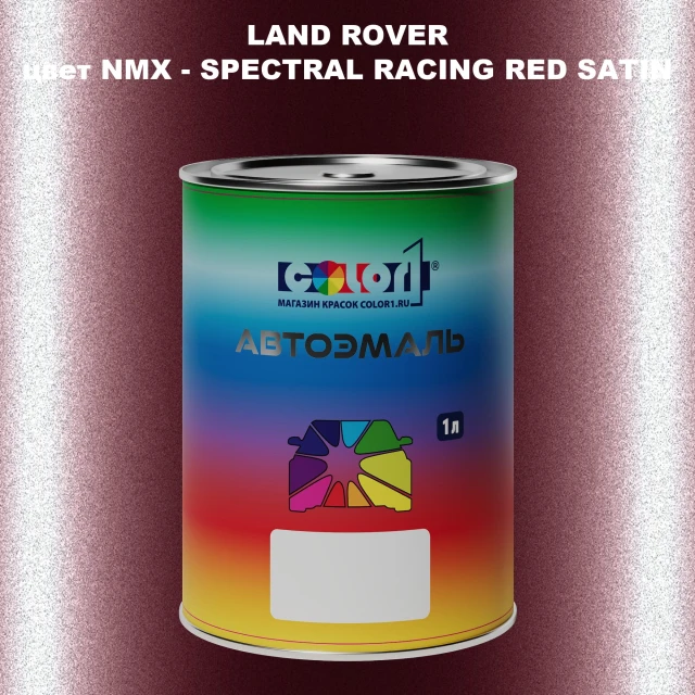 Автомобильная краска LAND ROVER, цвет NMX - SPECTRAL RACING RED SATIN