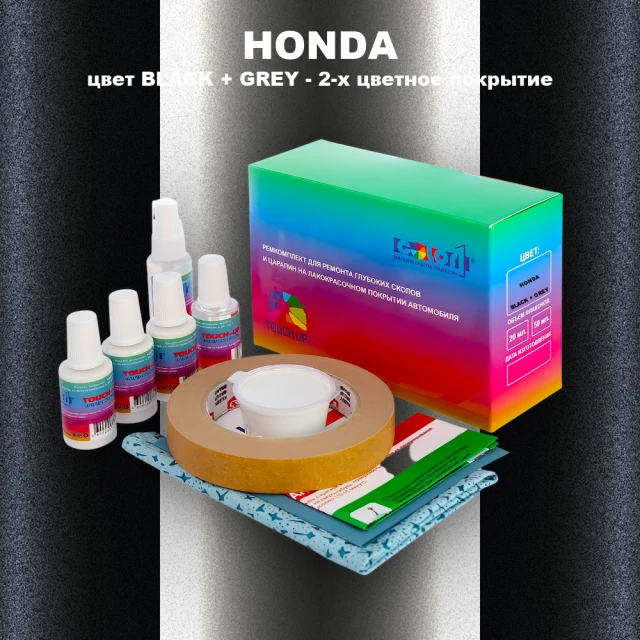 Ремкомплект для ремонта глубоких сколов и царапин HONDA, цвет BLACK + GREY - 2-х цветное покрытие