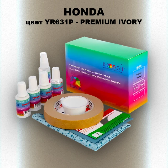 Ремкомплект для ремонта глубоких сколов и царапин HONDA, цвет YR631P - PREMIUM IVORY