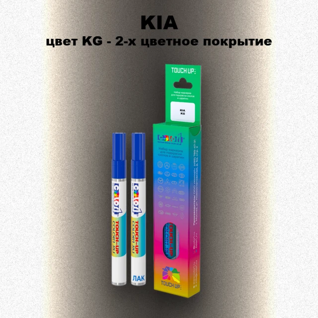 Маркер с краской KIA, цвет KG - 2-х цветное покрытие