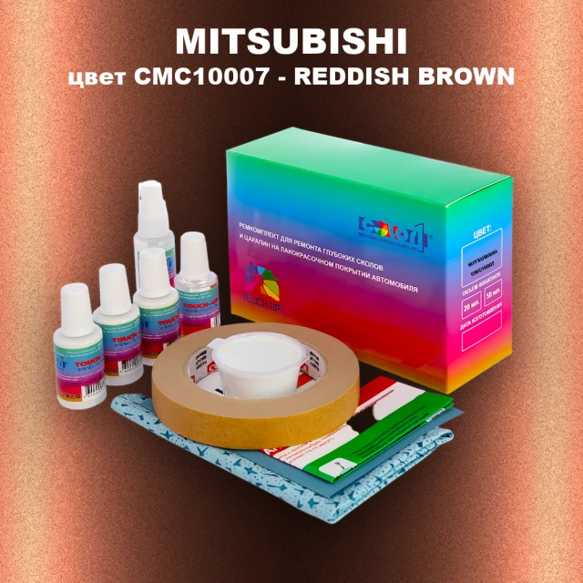 Ремкомплект для ремонта глубоких сколов и царапин MITSUBISHI, цвет CMC10007 - REDDISH BROWN