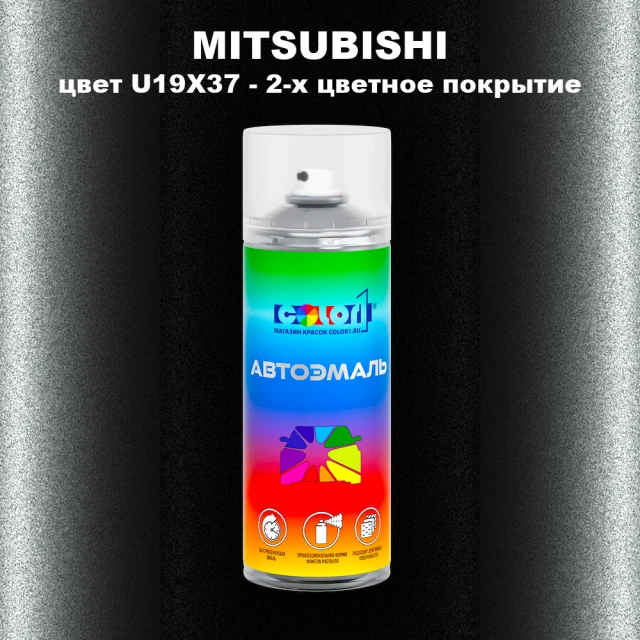 Аэрозольная краска MITSUBISHI цвет U19X37-2-х цветное покрытие