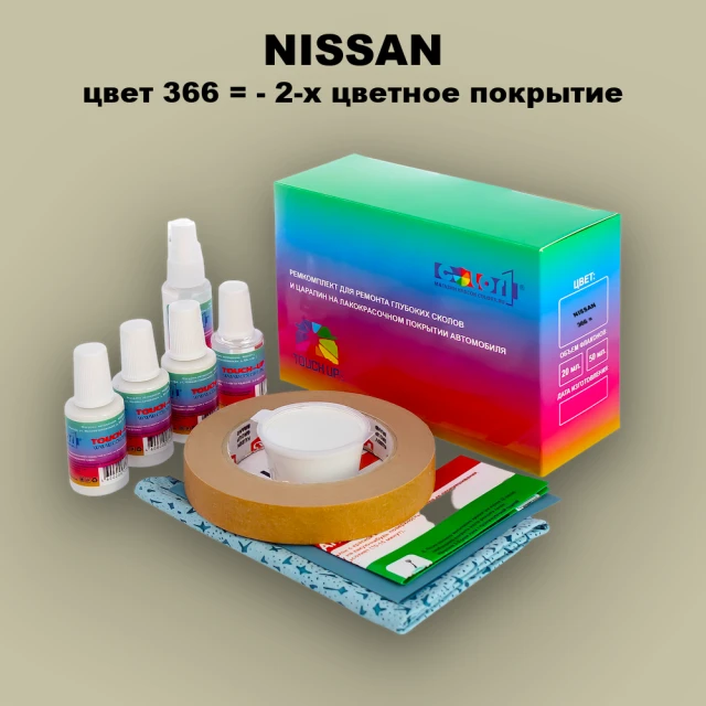 Ремкомплект для ремонта глубоких сколов и царапин NISSAN, цвет 366 - 2-х цветное покрытие