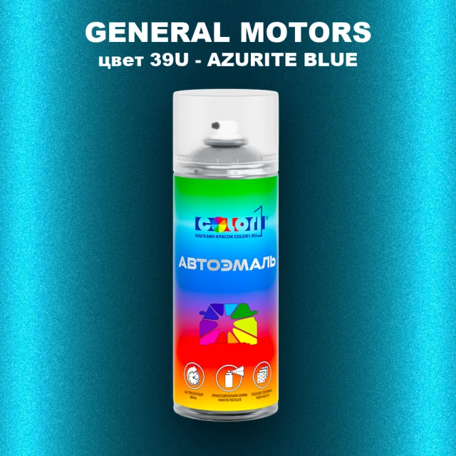 Аэрозольная краска GM цвет GM - 39U - AZURITEBLUE