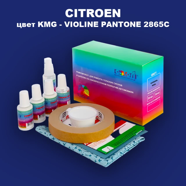 Ремкомплект для ремонта глубоких сколов и царапин CITROEN, цвет KMG - VIOLINE PANTONE 2865C