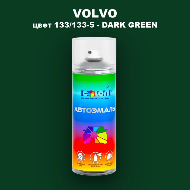Аэрозольная краска VOLVO, цвет 133/133-5 - DARK GREEN