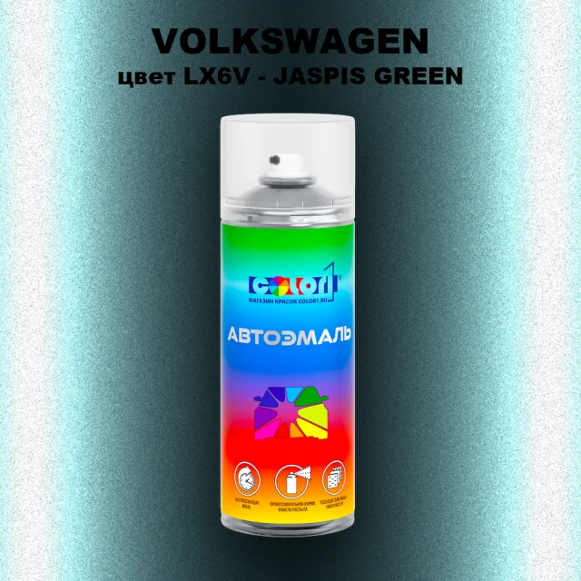 Аэрозольная краска VOLKSWAGEN, цвет LX6V - JASPIS GREEN