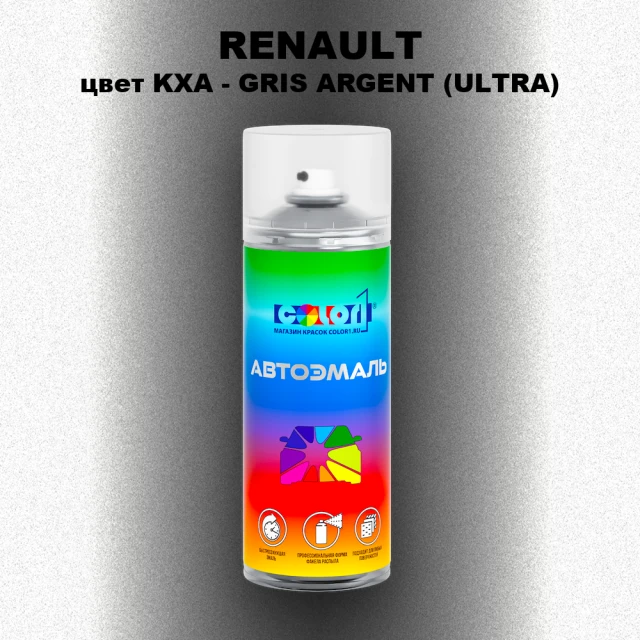 Аэрозольная краска RENAULT, цвет KXA - GRIS ARGENT (ULTRA)