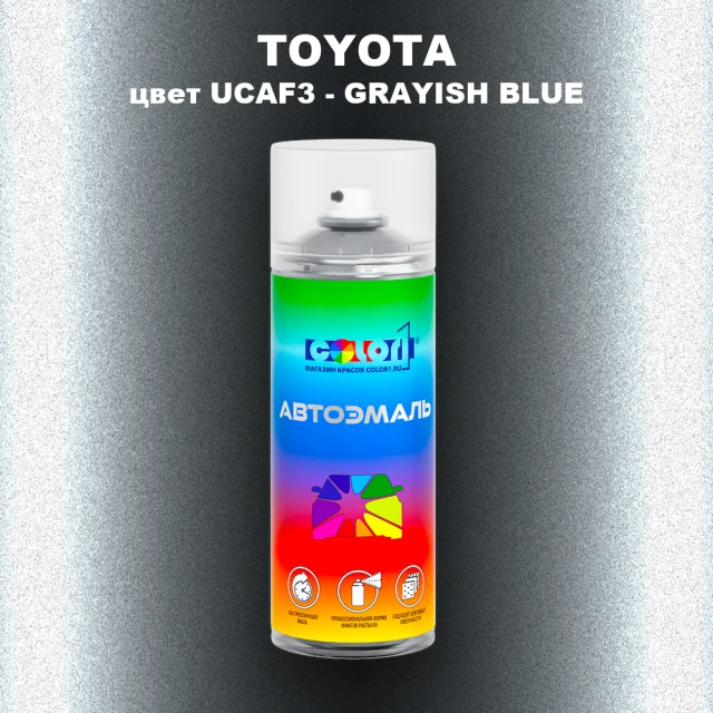 Аэрозольная краска TOYOTA, цвет UCAF3 - GRAYISH BLUE