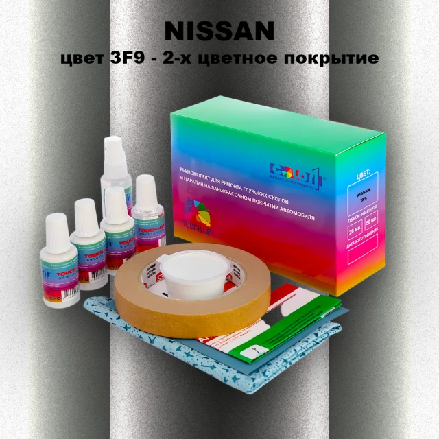 Ремкомплект для ремонта глубоких сколов и царапин NISSAN, цвет 3F9 - 2-х цветное покрытие