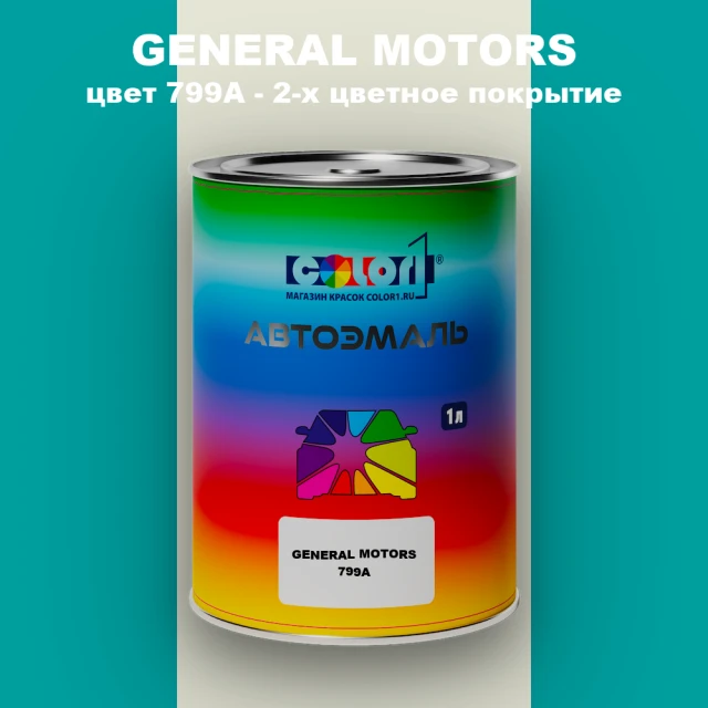 Автомобильная краска GM, цвет  799A - 2-х цветное покрытие
