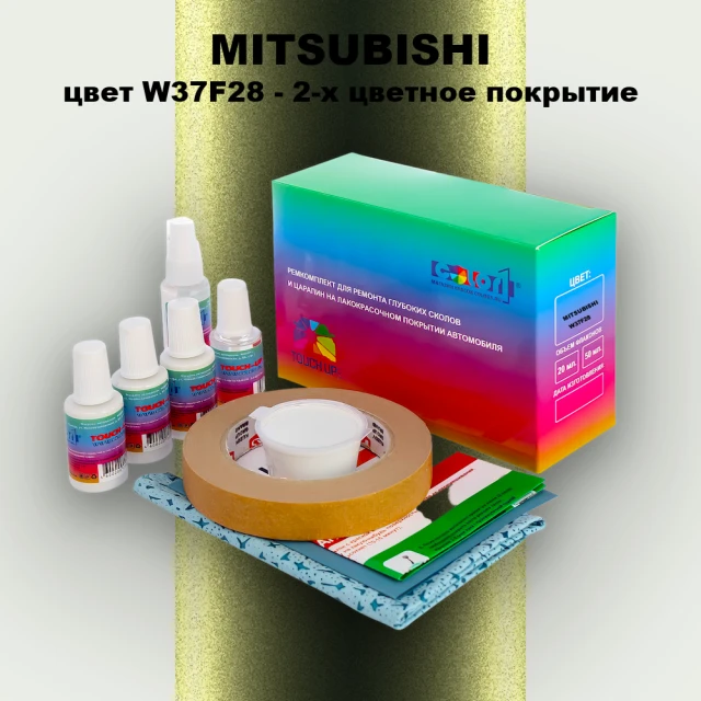 Ремкомплект для ремонта глубоких сколов и царапин MITSUBISHI, цвет W37F28 - 2-х цветное покрытие