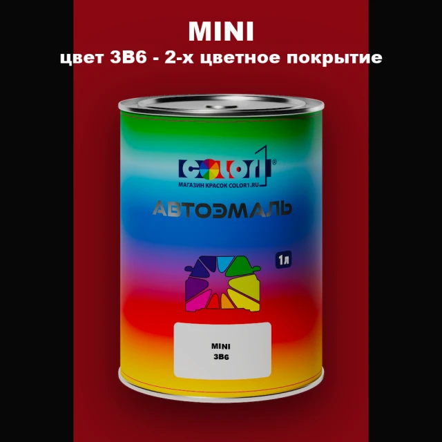Автомобильная краска MINI, цвет 3B6 - 2-х цветное покрытие