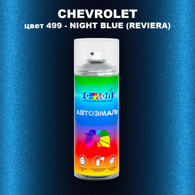 Аэрозольная краска CHEVROLET, цвет 499 - NIGHT BLUE (REVIERA)