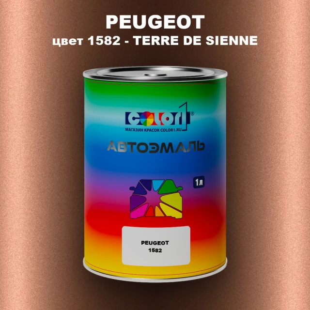 Автомобильная краска PEUGEOT, цвет 1582 - TERRE DE SIENNE