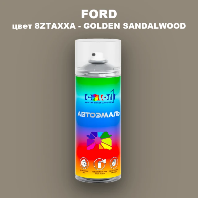 Аэрозольная краска FORD, цвет 8ZTAXXA - GOLDEN SANDALWOOD