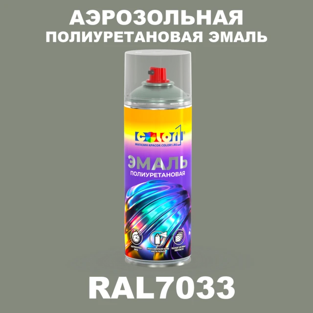 Аэрозольная полиуретановая эмаль, спрей 400мл, цвет RAL 7033 Цементно-серый