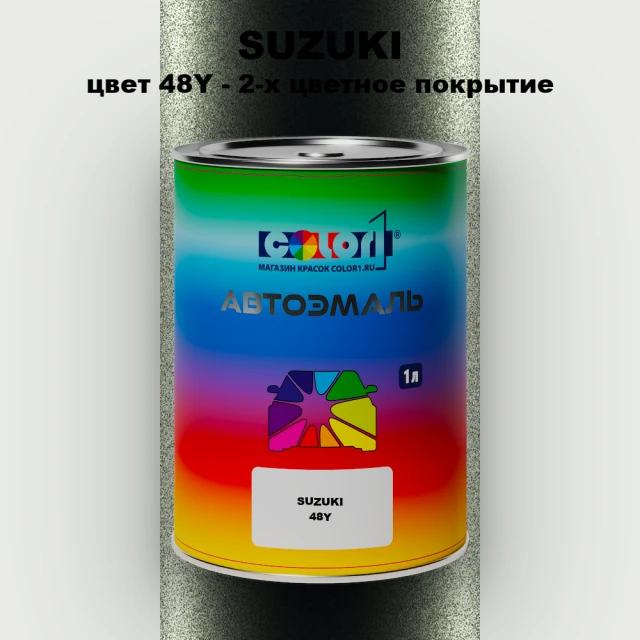 Автомобильная краска SUZUKI, цвет 48Y - 2-х цветное покрытие
