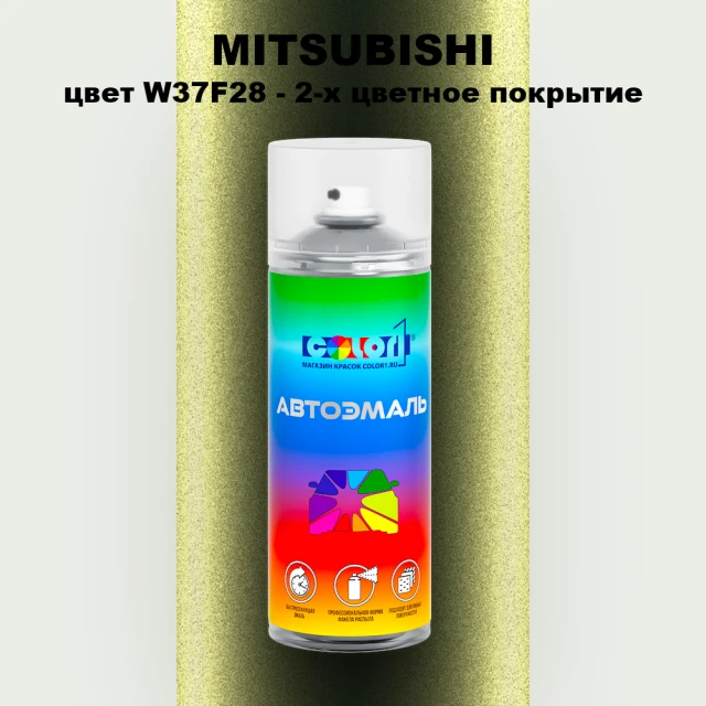 Аэрозольная краска MITSUBISHI, цвет W37F28 - 2-х цветное покрытие