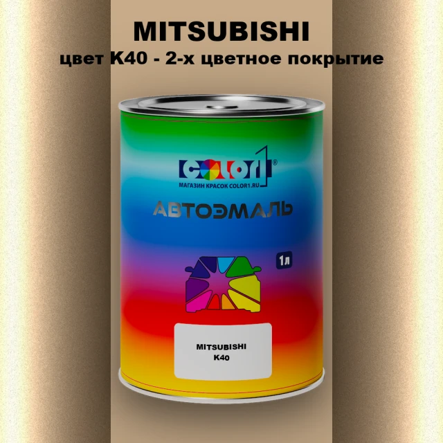 Автомобильная краска MITSUBISHI, цвет K40 - 2-х цветное покрытие