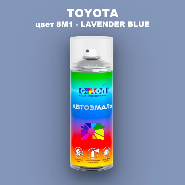Аэрозольная краска TOYOTA, цвет 8M1 - LAVENDER BLUE
