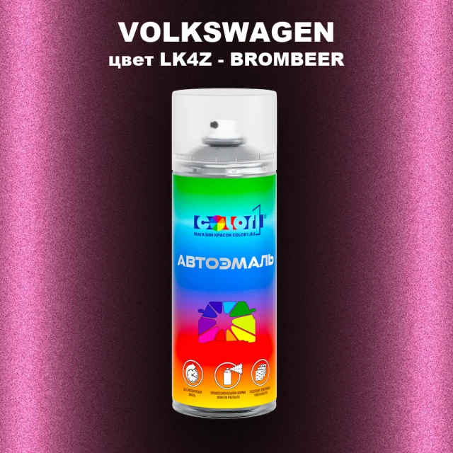 Аэрозольная краска VOLKSWAGEN, цвет LK4Z - BROMBEER