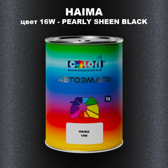 Автомобильная краска HAIMA, цвет 16W - PEARLY SHEEN BLACK