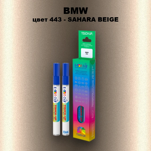 Маркер с краской BMW, цвет 443 - SAHARA BEIGE