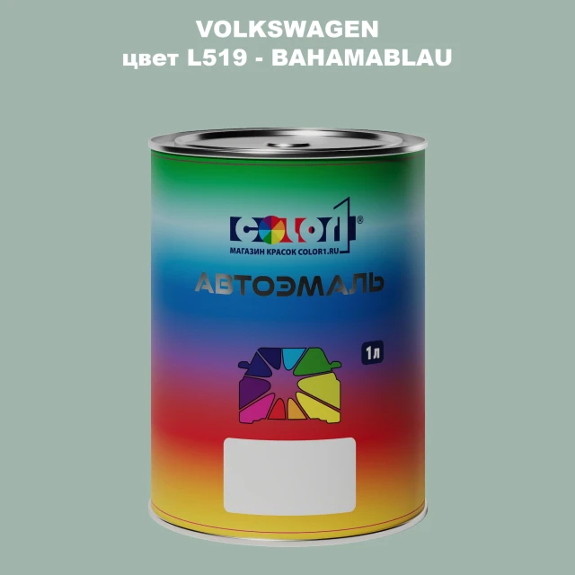Автомобильная краска VOLKSWAGEN, цвет L519 - BAHAMABLAU