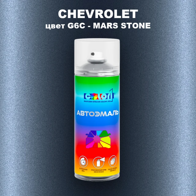 Аэрозольная краска CHEVROLET, цвет G6C - MARS STONE