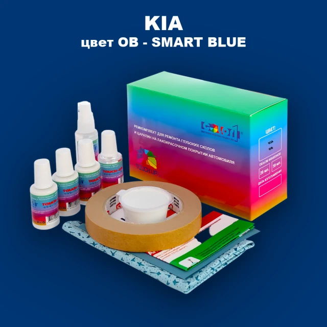 Ремкомплект для ремонта глубоких сколов и царапин KIA, цвет OB - SMART BLUE
