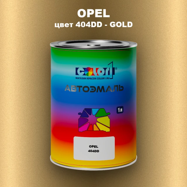 Автомобильная краска OPEL, цвет 404DD - GOLD