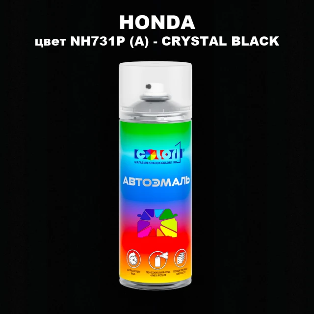 Аэрозольная краска HONDA, цвет NH731P (A) - CRYSTAL BLACK