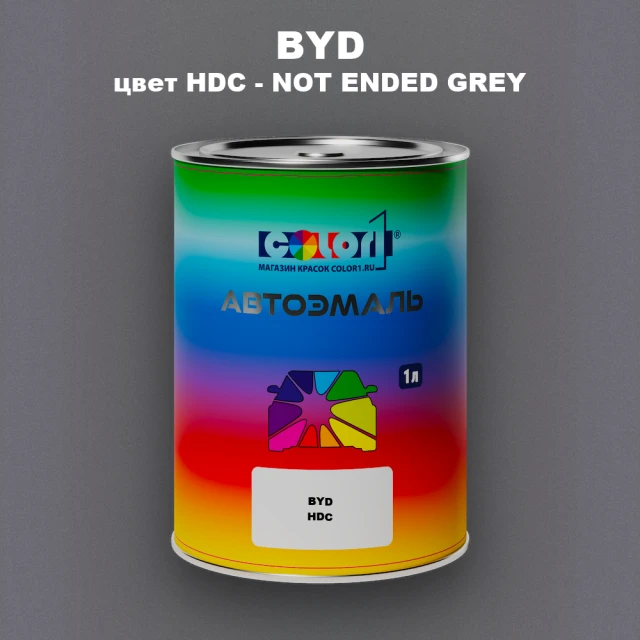 Автомобильная краска BYD, цвет HDC - NOT ENDED GREY
