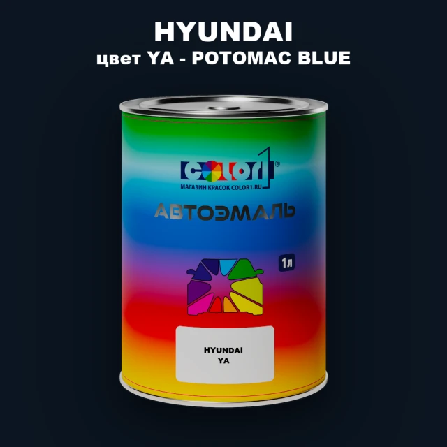 Автомобильная краска HYUNDAI, цвет YA - POTOMAC BLUE